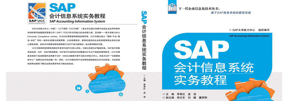 《SAP会计信息系统实务教程》正式出版